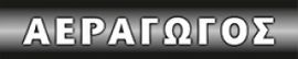 Logo, Εξαερισμός Πάτρα